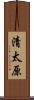 清太原 Scroll
