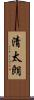 清太朗 Scroll