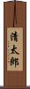 清太郎 Scroll