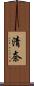 清奈 Scroll