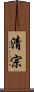 清宗 Scroll