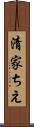 清家ちえ Scroll