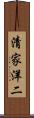 清家洋二 Scroll