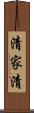 清家清 Scroll