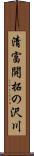 清富開拓の沢川 Scroll