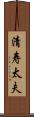 清寿太夫 Scroll