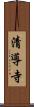 清導寺 Scroll