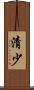 清少 Scroll