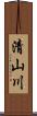 清山川 Scroll