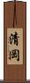 清岡 Scroll