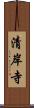 清岸寺 Scroll