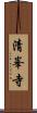 清峯寺 Scroll