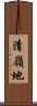 清嶺地 Scroll