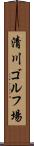 清川ゴルフ場 Scroll