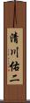 清川佑二 Scroll