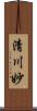 清川妙 Scroll