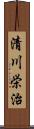 清川栄治 Scroll