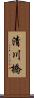 清川橋 Scroll