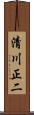 清川正二 Scroll
