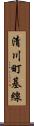 清川町基線 Scroll