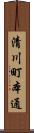 清川町本通 Scroll
