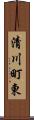 清川町東 Scroll