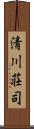 清川荘司 Scroll