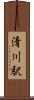 清川駅 Scroll