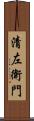 清左衛門 Scroll