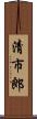 清市郎 Scroll