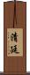 清廷 Scroll