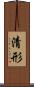 清形 Scroll