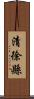 清徐縣 Scroll