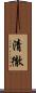 清徹 Scroll
