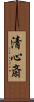 清心斎 Scroll