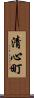 清心町 Scroll