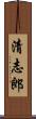 清志郎 Scroll