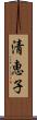 清恵子 Scroll