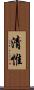 清惟 Scroll