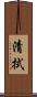 清拭 Scroll