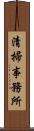 清掃事務所 Scroll