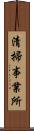 清掃事業所 Scroll