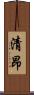 清昂 Scroll