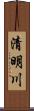 清明川 Scroll