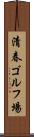 清春ゴルフ場 Scroll