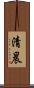 清晨 Scroll