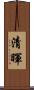清暉 Scroll