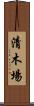 清木場 Scroll