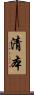 清本 Scroll