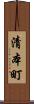 清本町 Scroll